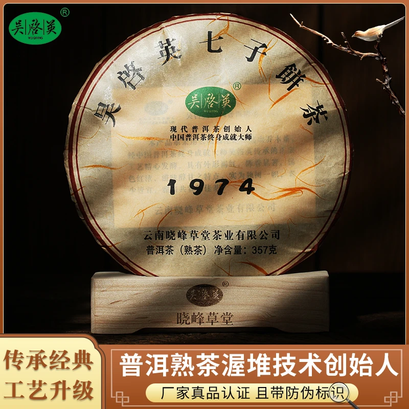 吴启英1974普洱茶熟茶云南七子饼茶高山乔木春茶叶经典口粮茶357g