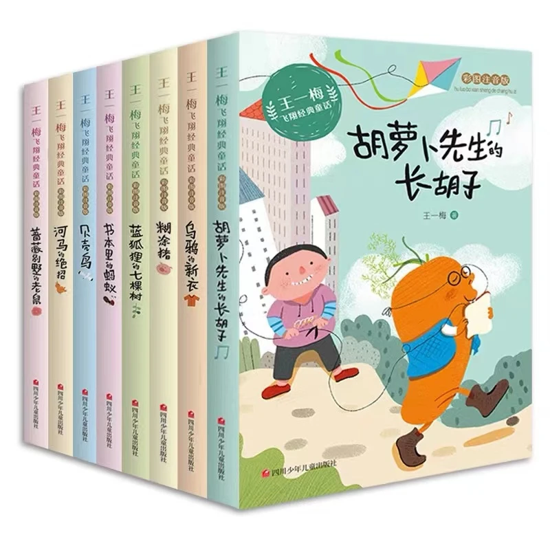 王一梅飞翔经典童话全8册一二三年级课外书注音版小学生教材