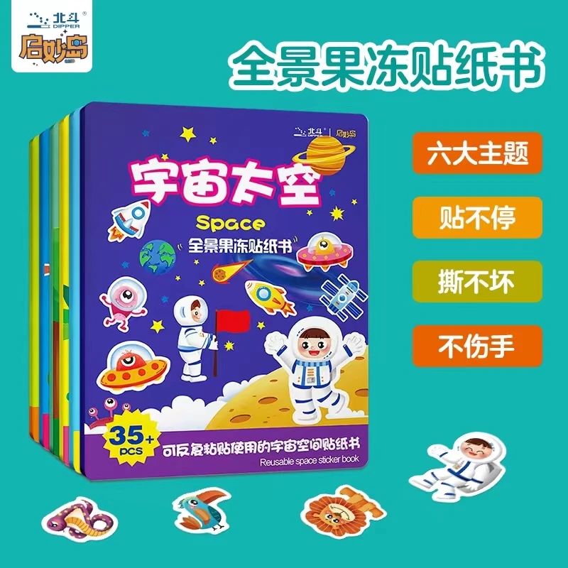 可水洗全景果冻贴纸书益智启蒙早教安静书幼儿园玩具宝宝儿童手工