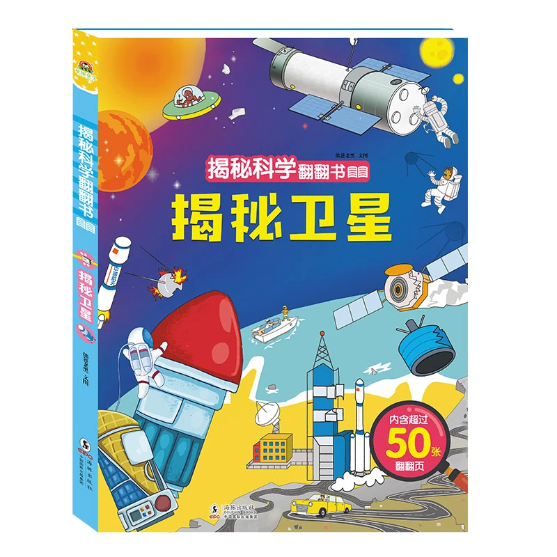 揭秘卫星揭秘科学系列科普绘本翻翻书2-6岁幼儿园儿童早教益智