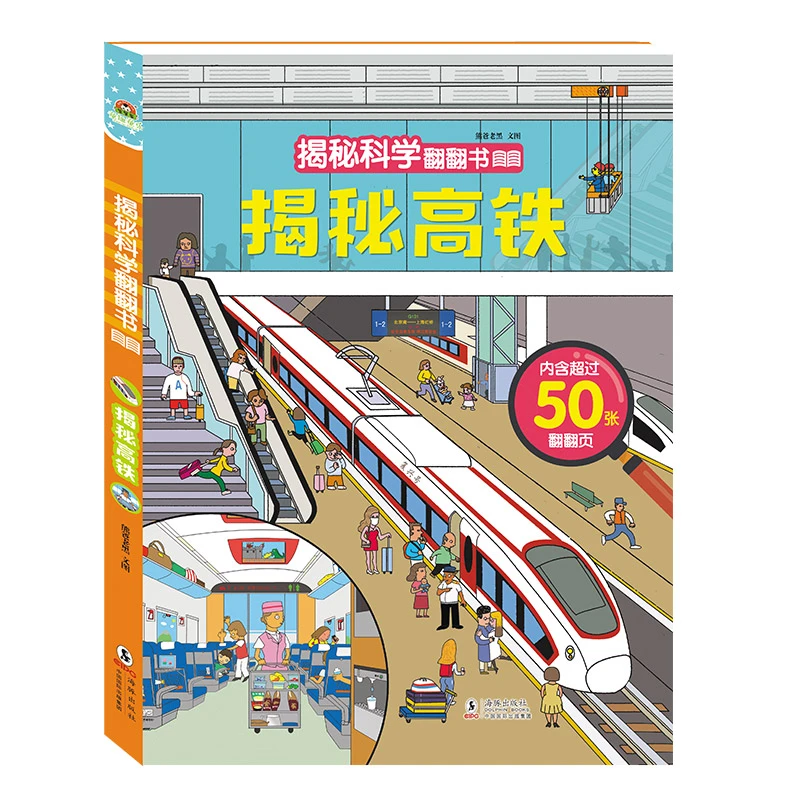 揭秘高铁揭秘科学系列科普绘本翻翻书2-6岁幼儿园儿童早教益智