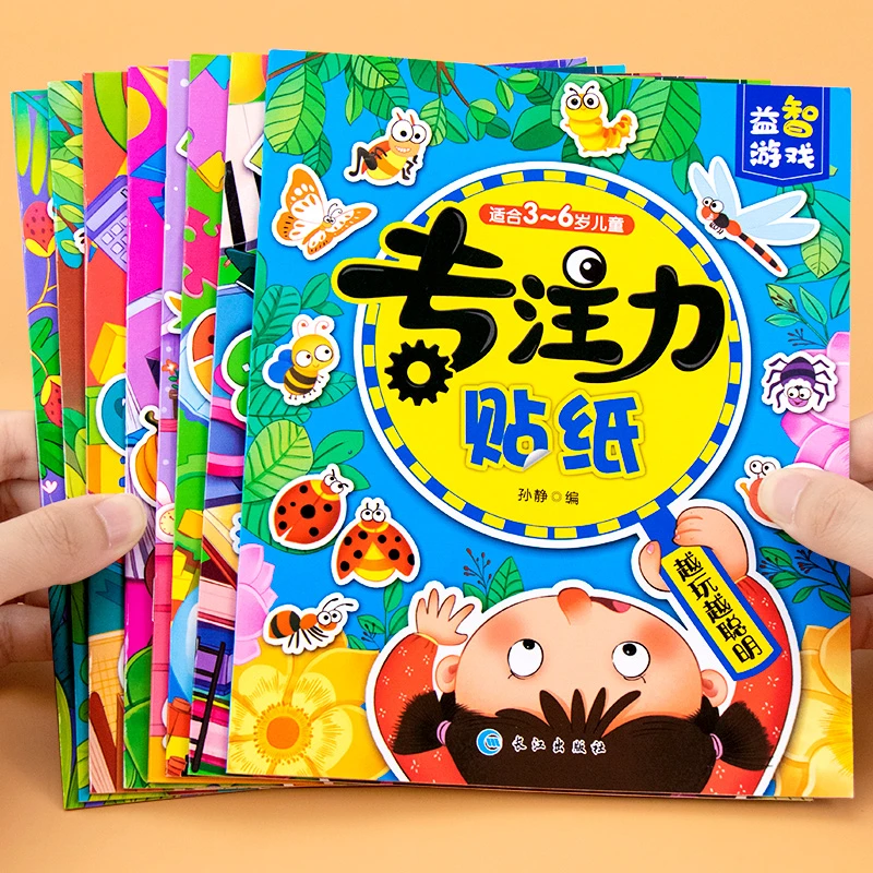 【全8册】专注力贴纸书幼儿园0-3-4-5-6岁益智早教贴画专注力