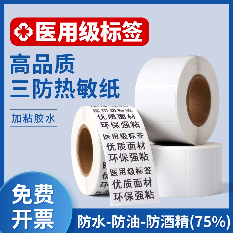 医用三防热敏纸打印纸医疗核酸标签不干胶防酒精40x50x30药品输液