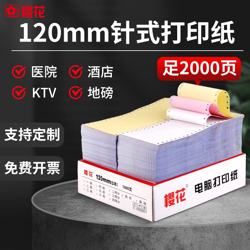 樱花120mm*93MM电脑打印纸一联二联一二三等分宾馆酒吧KTV出单2本