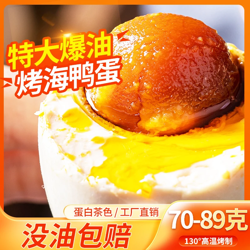 TIANXIAOMEI/田小妹精品烤海鸭蛋特大蛋营养咸香流油咸鸭蛋鲜香