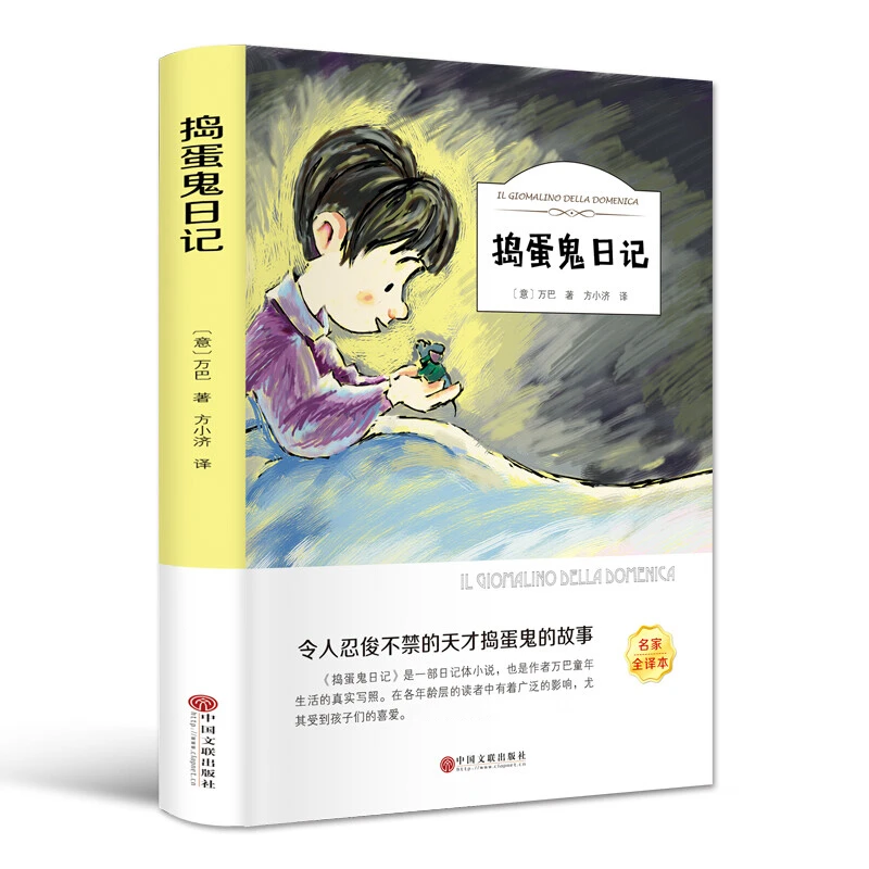 【思维图书】捣蛋鬼日记名家名译世界名著中小学生课外 有声伴读