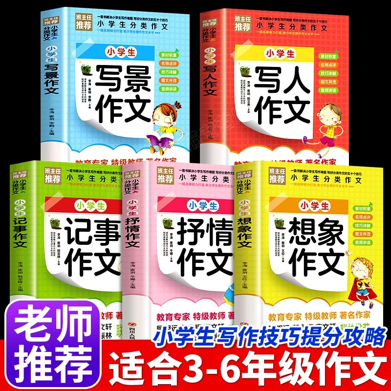 【思维图书】全5册小学生分类作文大全写景写人记事抒情想象作文