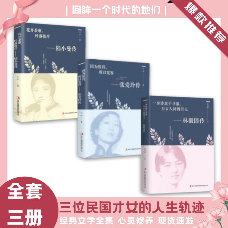 林徽因传陆小曼万古儿童经典名著阅读名人传记美丽彼岸书籍推荐