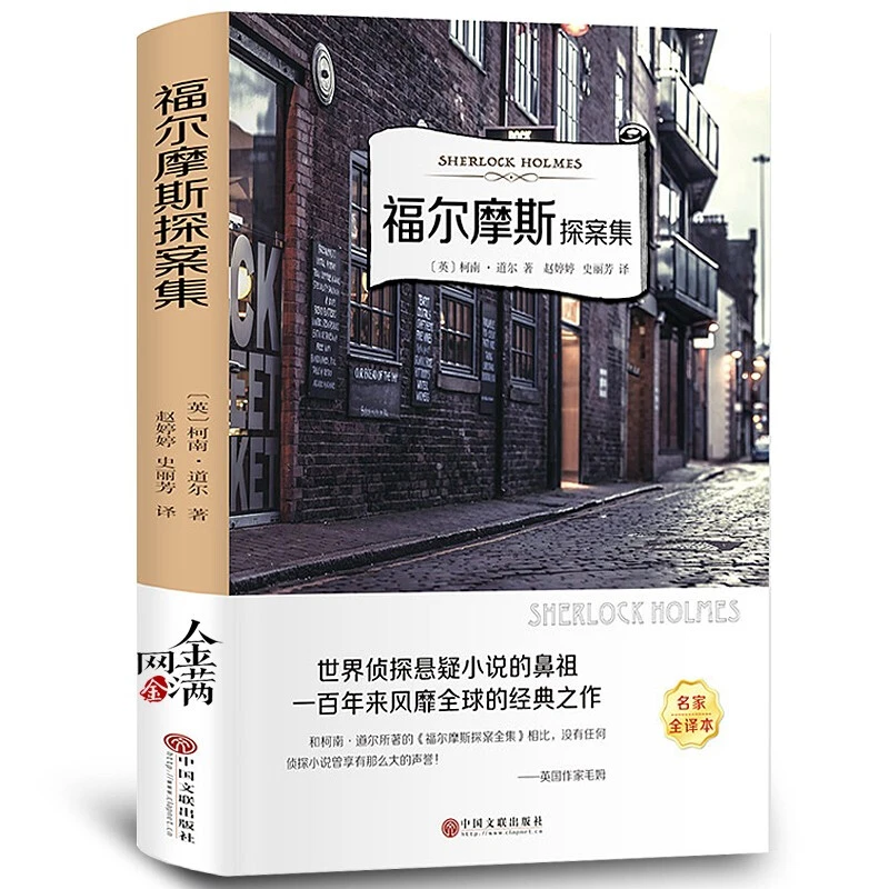 【思维图书】福尔摩斯探案集 翰墨名家全译本调查悬疑案件案子