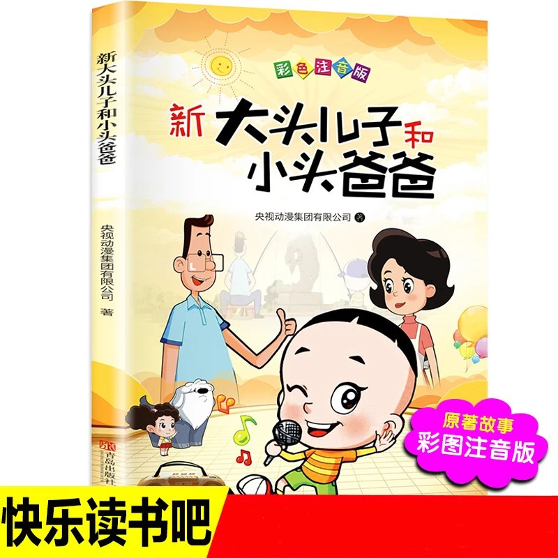 大头儿子和小头爸爸 彩图注音版注音版引导设计儿童文学书籍推荐