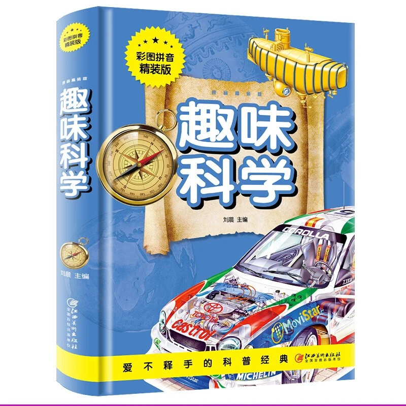 趣味科学彩图拼音精装版经典少儿文学书库百科探索之小学生课外书