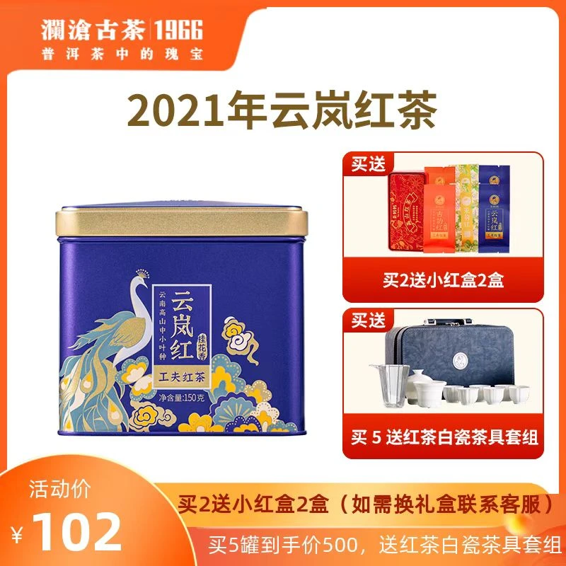 澜沧古茶2021年云岚红茶礼盒