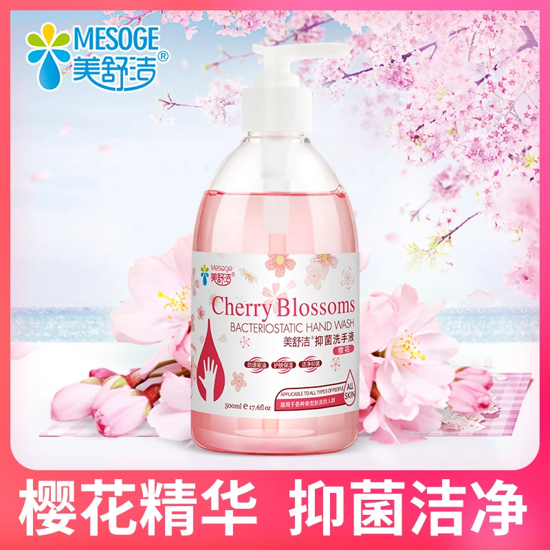 【美舒洁】樱花洗手液抑菌滋润温和洁净去污500ML*2瓶正品包邮jzy