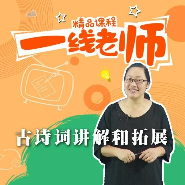 儿童古诗讲解（六）