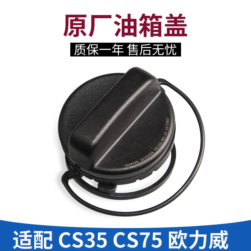 适配原装长安CS35 睿骋 CS75欧力威油箱盖加油口盖汽油盖油箱内盖