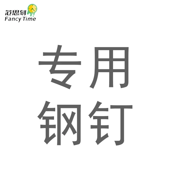 钢钉DIY专用