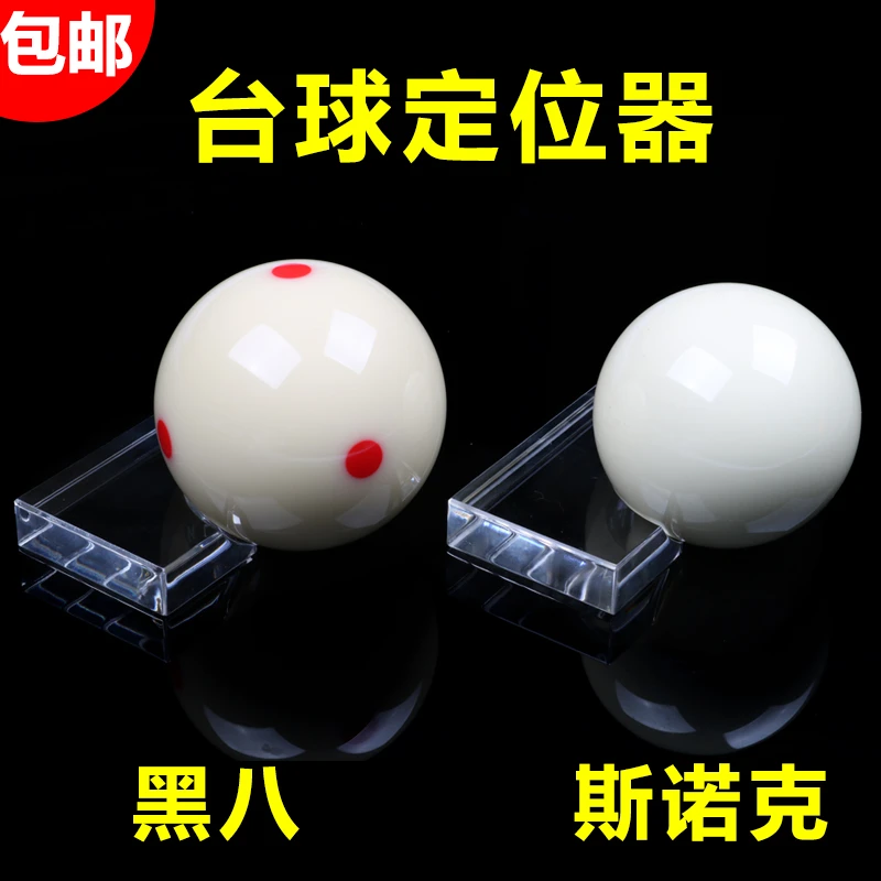 台球定位/黑八斯诺克九球子定位器/母球定位器/英式美式台球包邮