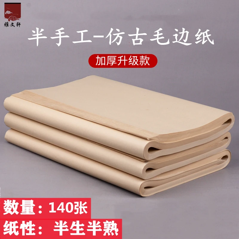 半生熟纯竹浆四尺三开半手工毛边练字仿古练习纸无格加厚纸国画纸