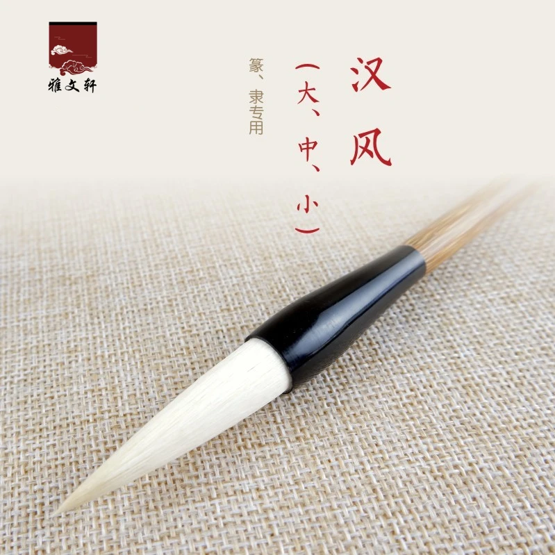 汉风大中小农耕笔庄羊毫毛笔书画成人专业练习书法国画定制篆隶笔