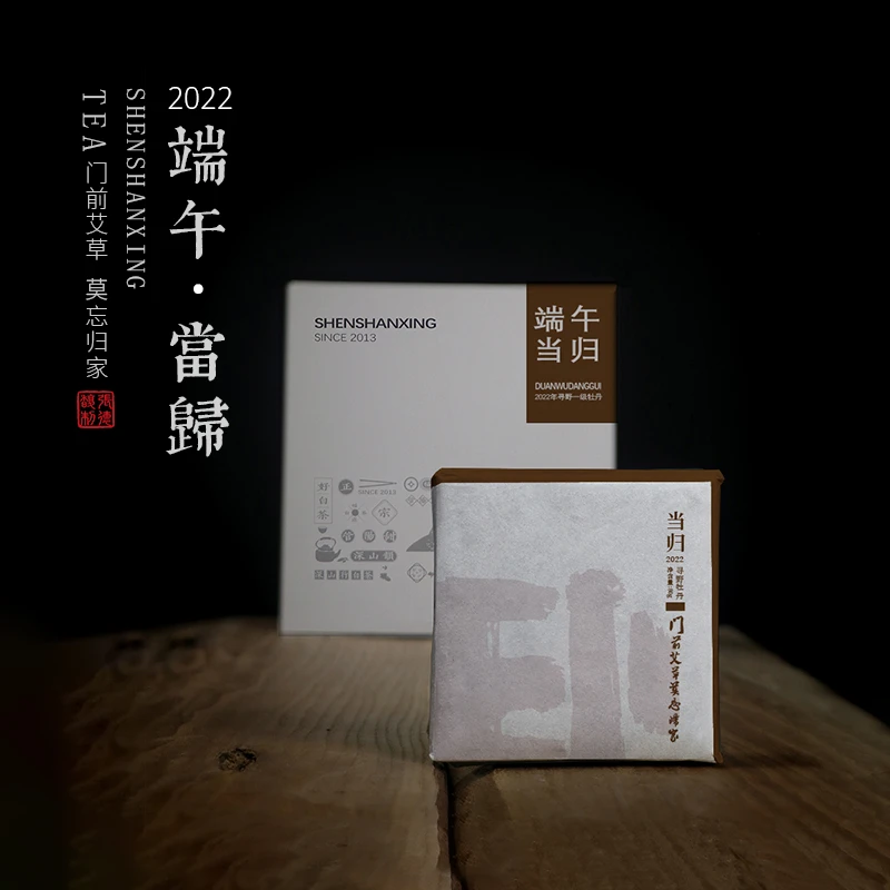 深山行端午.当归2022寻野一级白牡丹松压茶砖160克/盒 福鼎白茶