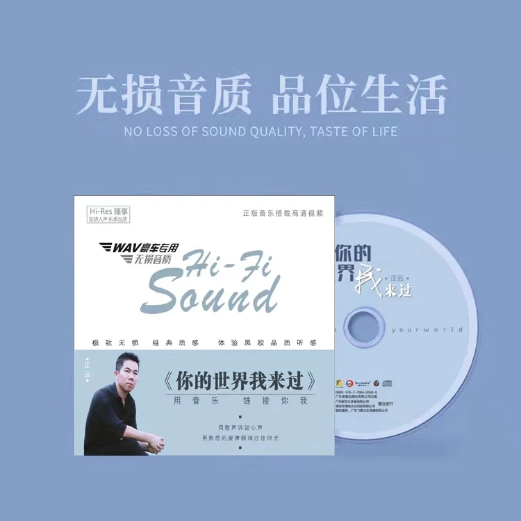 正云《你的世界我来过》专辑汽车载U盘CD套装礼盒