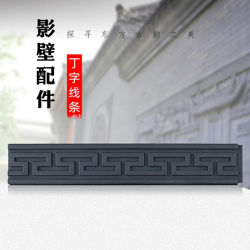 45*8cm塑料丁字纹线条仿砖雕仿古装饰回纹线影壁中式迎门墙边框线