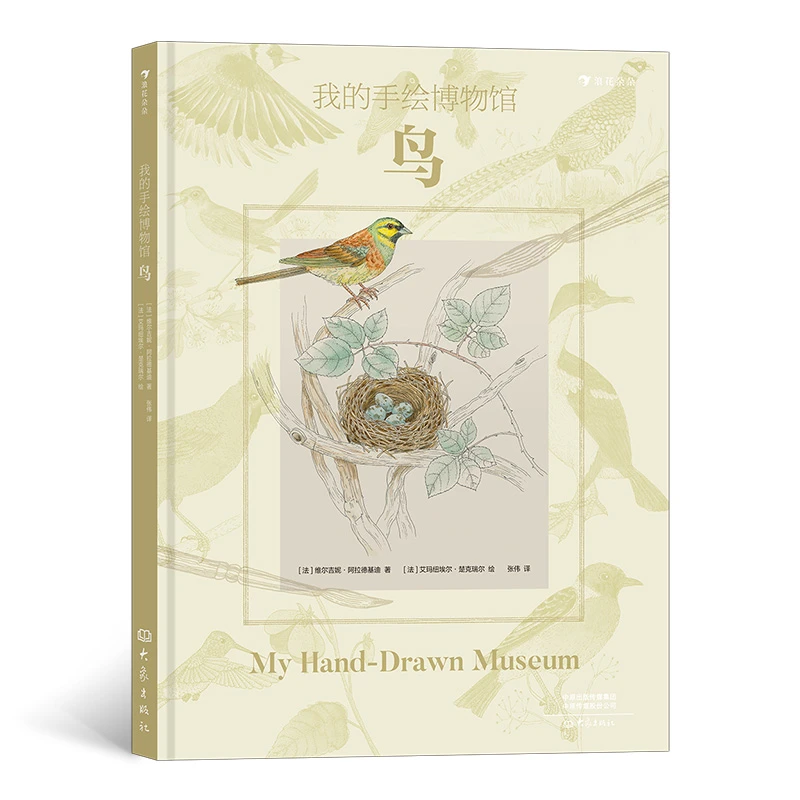 瑕疵  单本我的手绘博物馆：鸟  描绘80种形态各异的鸟