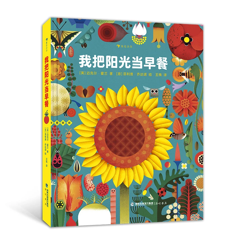 我把阳光当早餐  植物百科 浪花朵朵出品