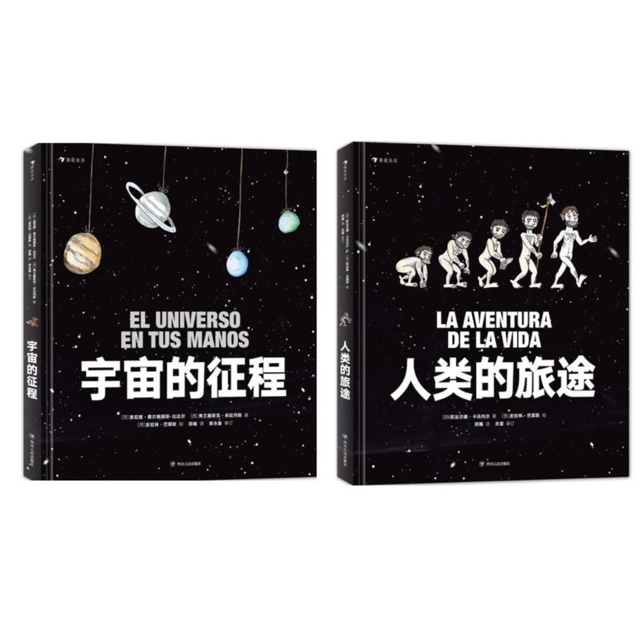 无塑封 宇宙的征程+人类的旅途  浪花朵朵 科普书籍