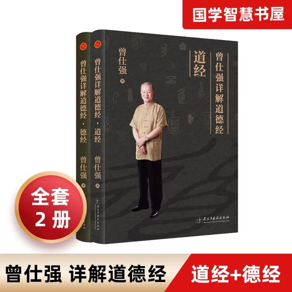 曾仕强详解道德经 道经+德经 全2册 中国传统文化曾仕强