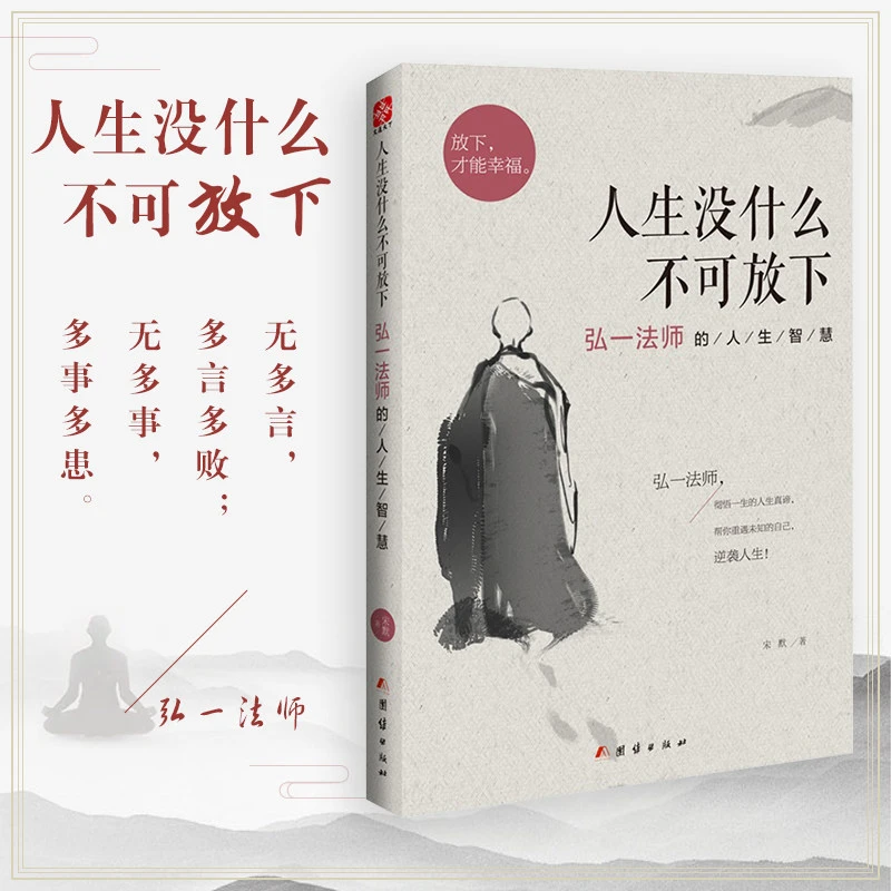 《人生没什么不可放下》弘一法师的人生智慧人生哲学