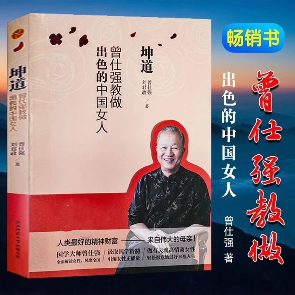 现货正版 坤道的女人曾仕强教做出色的中国女人 曾仕强