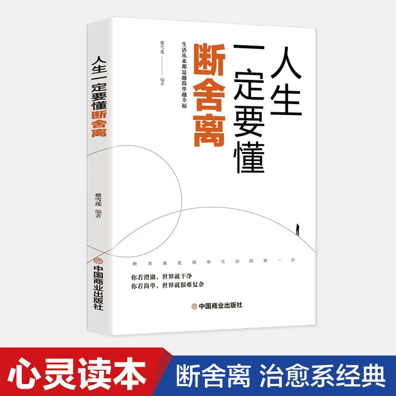 断舍离 正版人生三境完整版原著，原版原著断舍离自律励志书