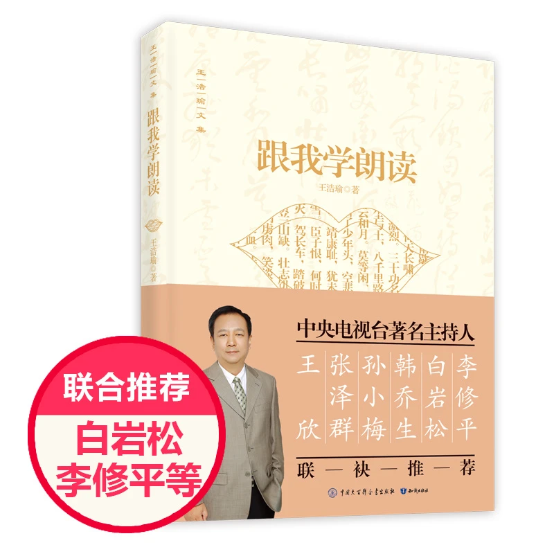 正版现货】跟我学朗读 王浩瑜(示范音频)央广主播 普通话标杆学习