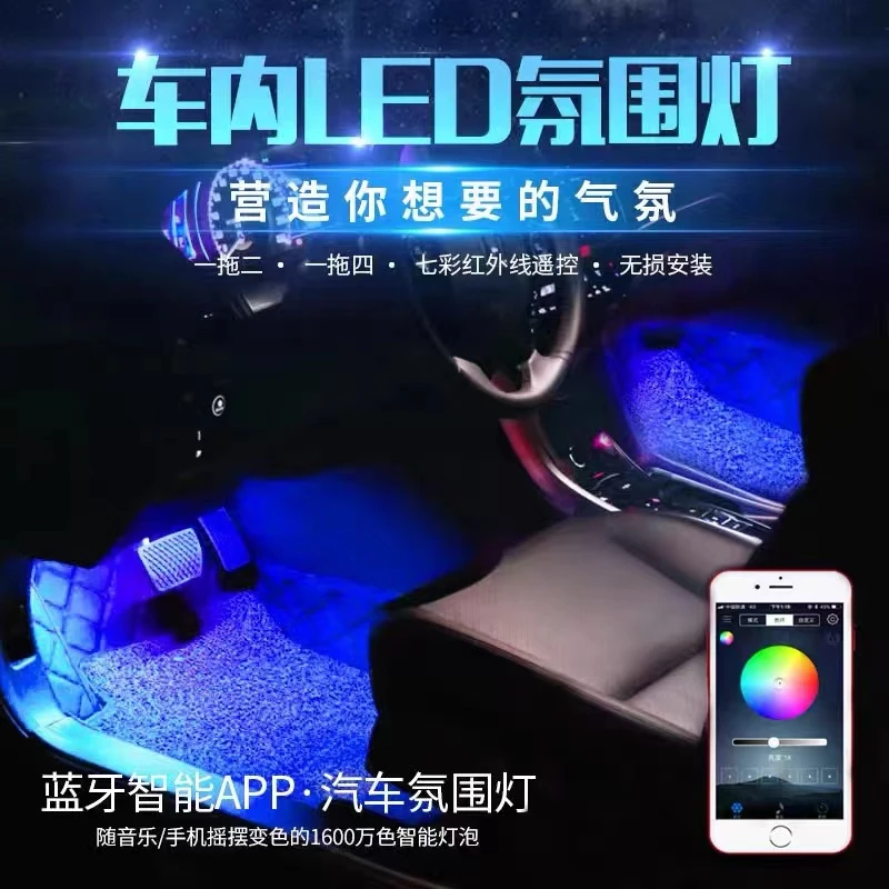 汽车改装升级声控LED氛围灯车内饰脚底装饰灯七彩专车专用氛围灯