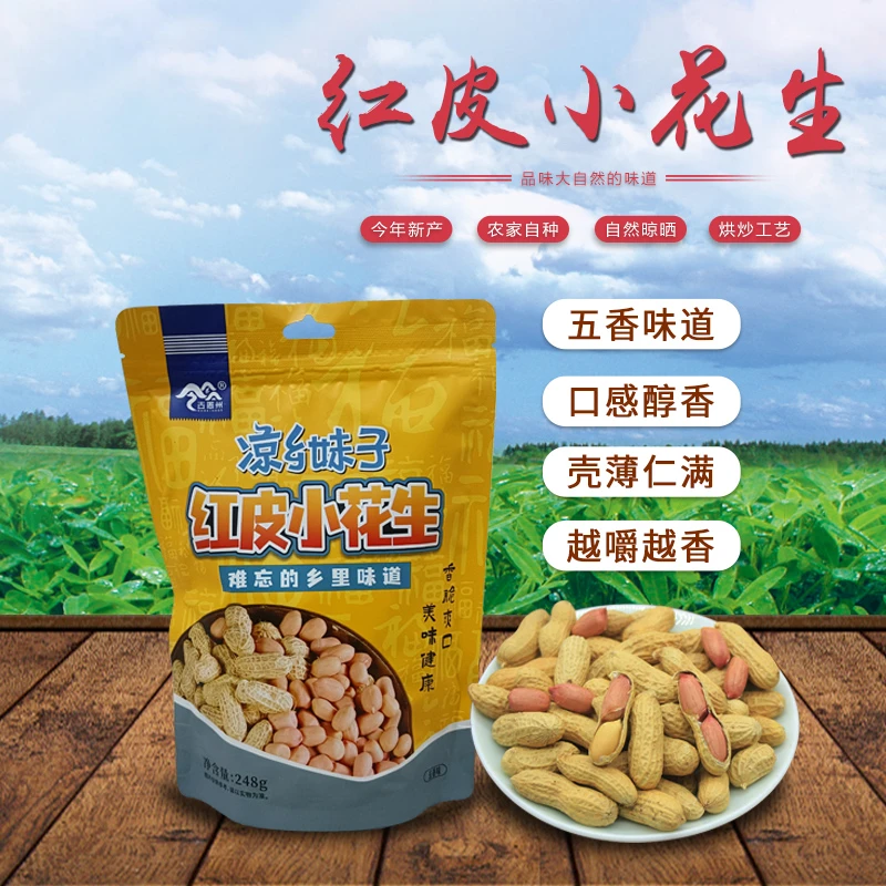 凉乡妹子红皮小花生贵州特产零食小吃五香香脆花生粒花生米