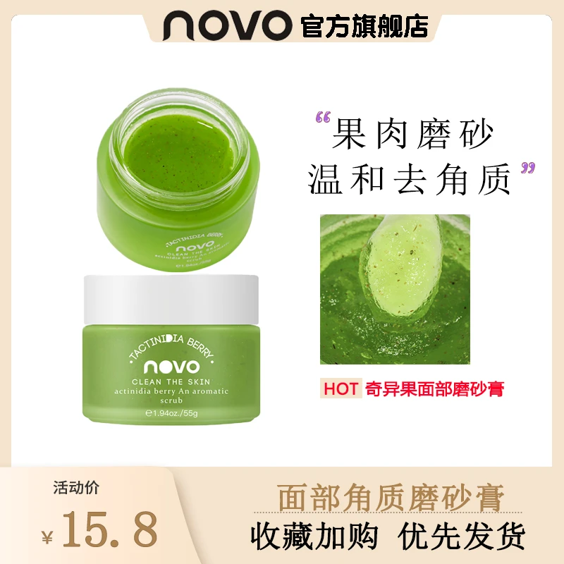 novo5541磨砂膏脸部去角质深层清洁女学生党去嘴周边黑面部温和