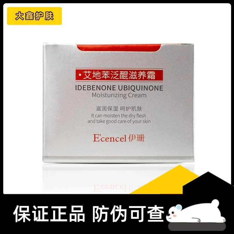 正品带防伪伊珊晶莹清透眼霜艾地苯Q10面霜隔离珍珠焕采润肤乳