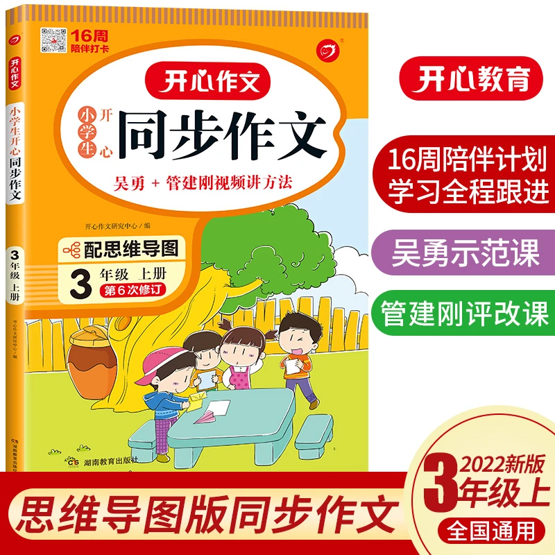 同步作文三四五六年级上下册人教版部编小学生同步作文辅导资料