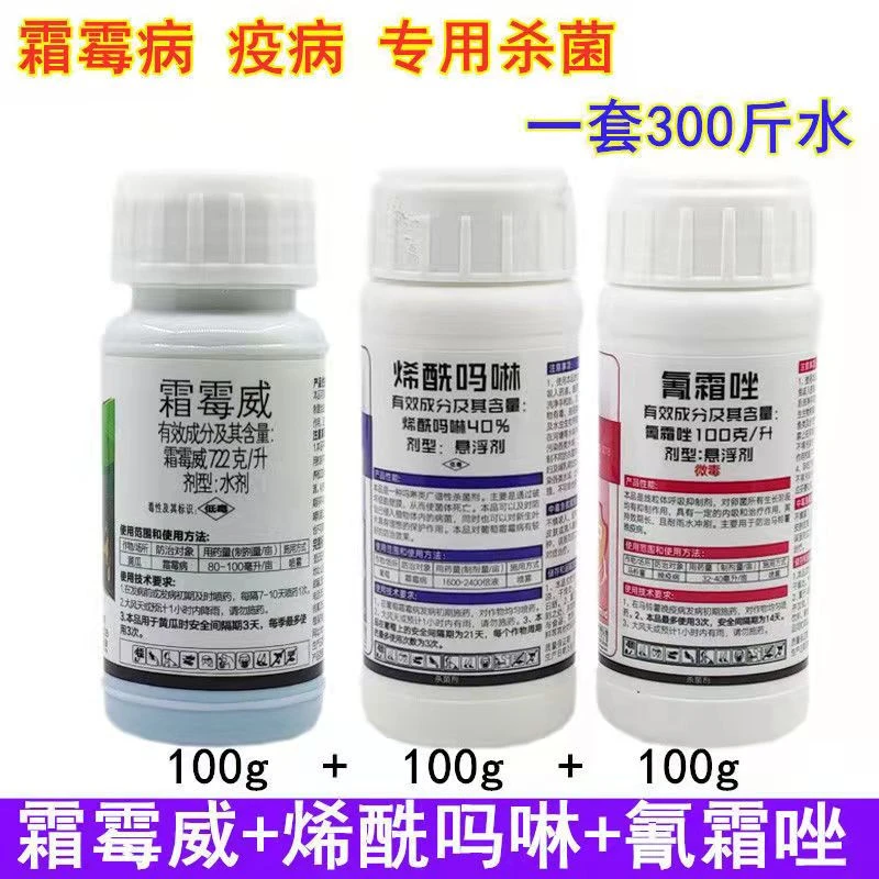 霜霉威氰霜唑烯酰吗啉套装葡萄苹果西瓜霜霉病晚疫病农药杀菌剂
