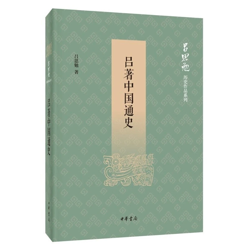 吕著中国通史--吕思勉历史作品系列