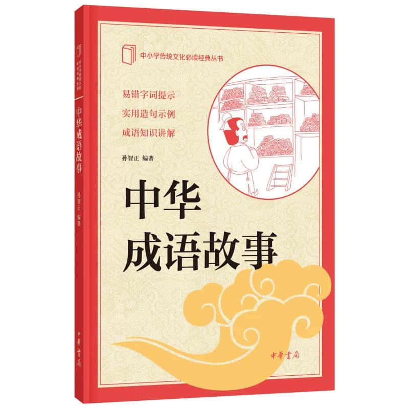 中华成语故事--中小学传统文化必读经典
