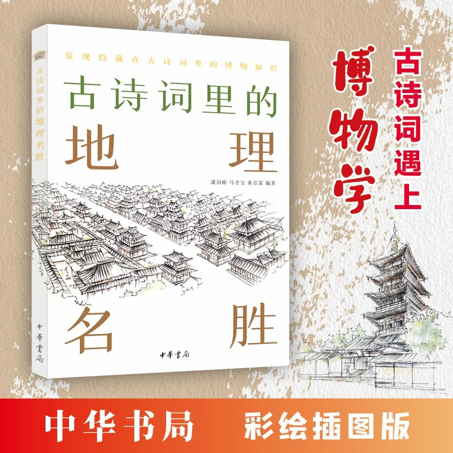 中华书局古诗词里的地理名胜--古诗词里的博物志