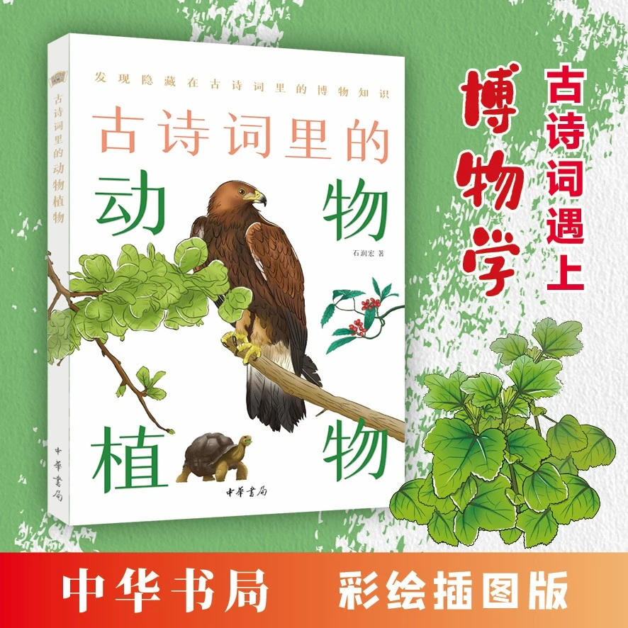 古诗词里的动物植物--古诗词里的博物志