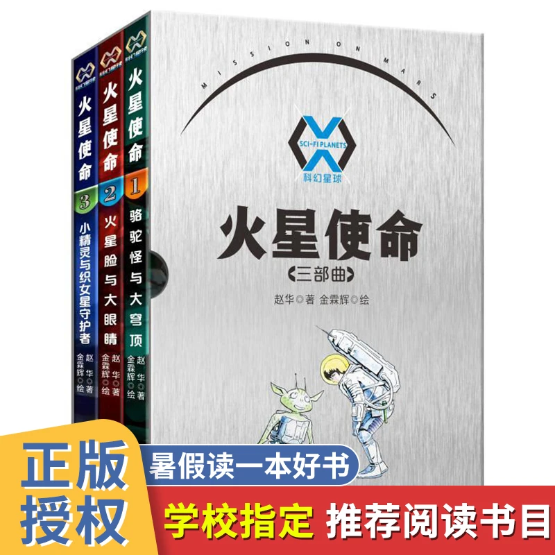 火星使命三部曲  2022年暑假读一本好书  少儿科幻长篇小说