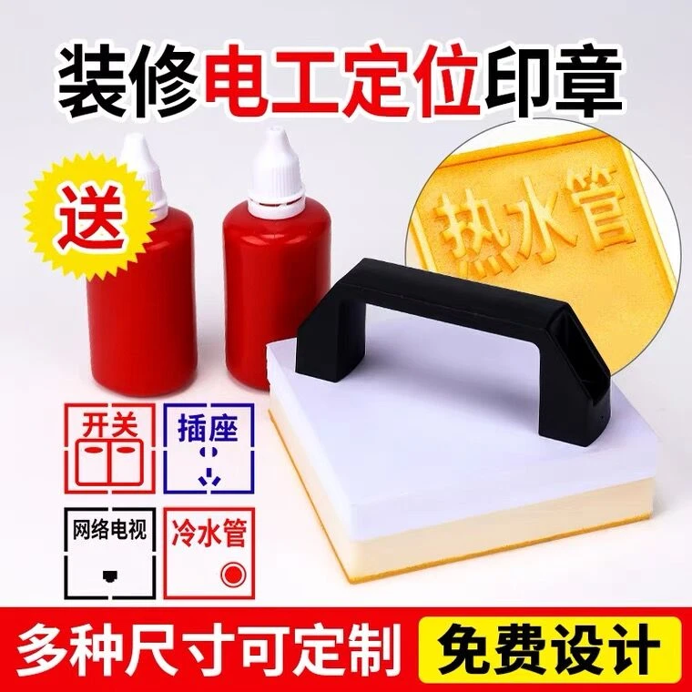 电工定位墙体印章插座面板水电开关开槽印章装修施工画放线标识章