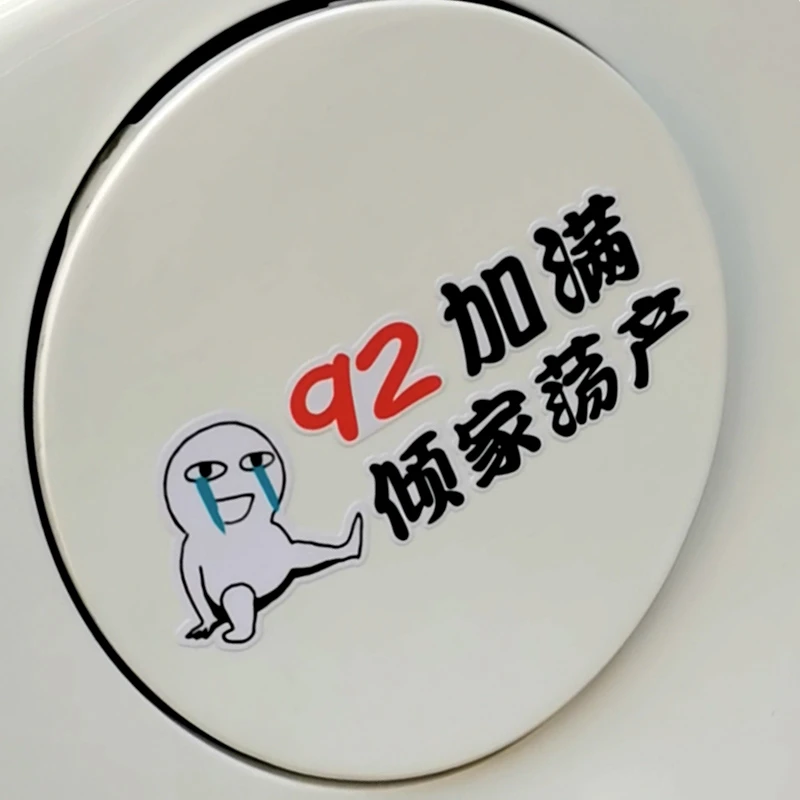 95加满倾家荡产网红车贴纸车身个性创意文字加92号汽车油箱盖装饰