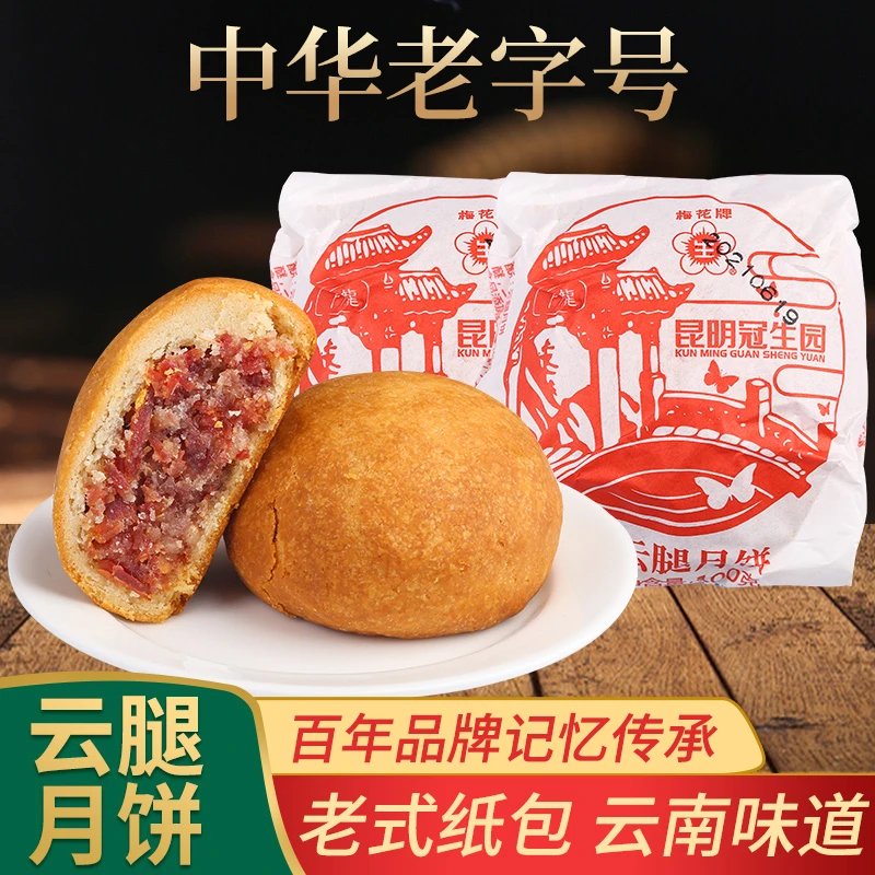 昆明冠生园纸包云腿月饼100g滇式中秋云南品牌宣威经典传统伴手礼
