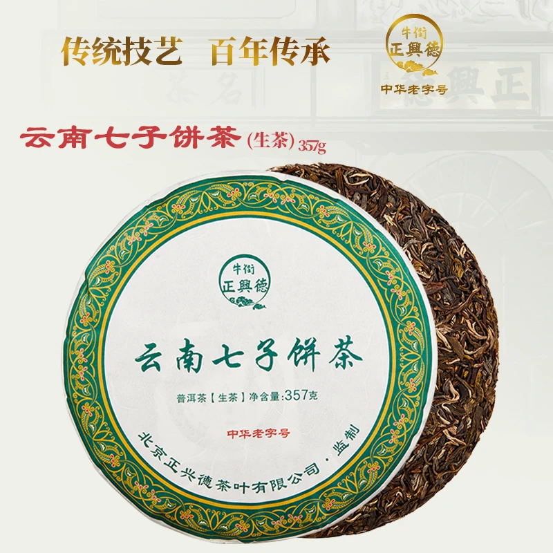 牛街正兴德中华老字号精选普洱茶生茶饼茶云南勐海七子饼茶357g