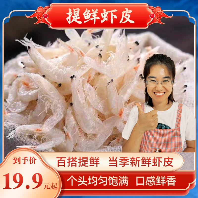 【静姐推荐】山东 / 淡干虾皮(250g/袋)